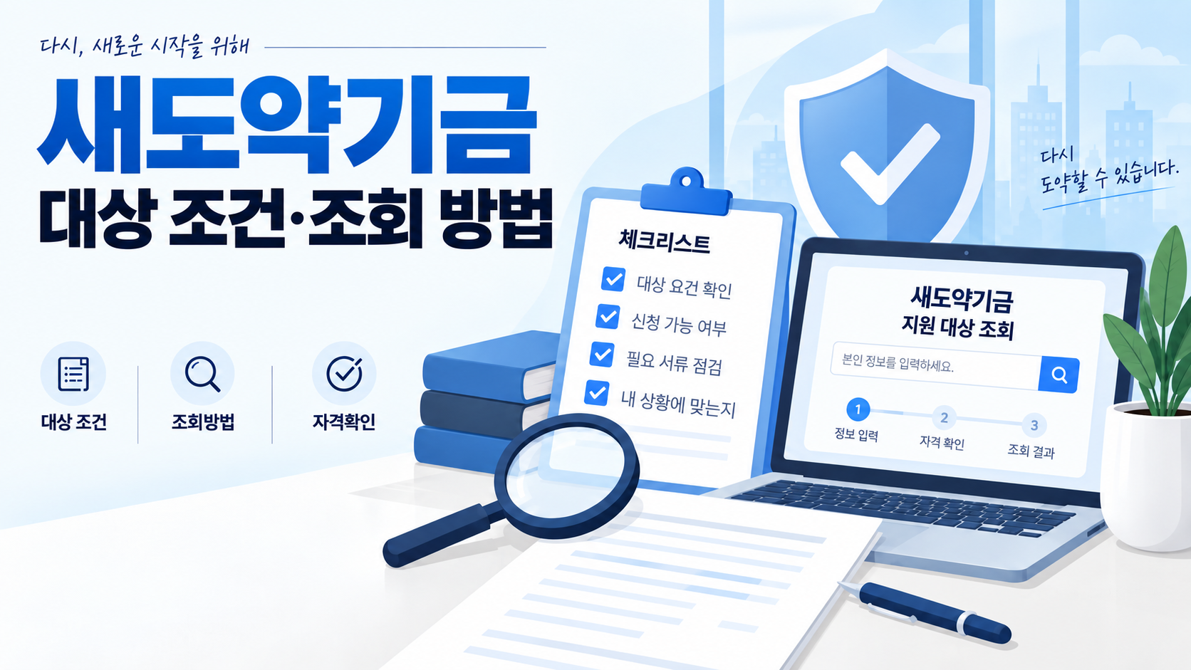 새도약기금 대상 조건과 조회 방법 안내 이미지