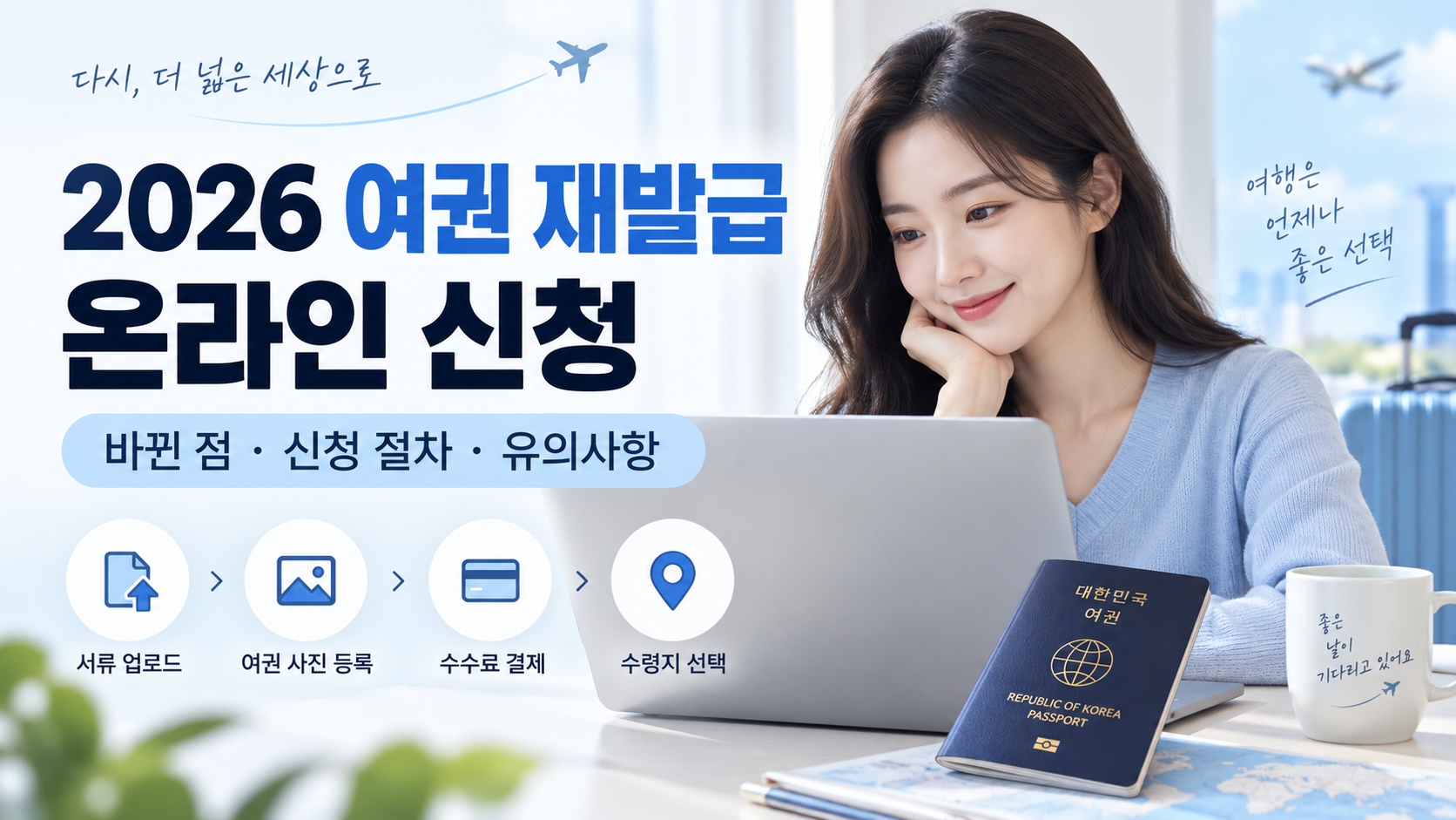 2026 여권 재발급 온라인 신청, 바뀐 점과 신청 절차 및 유의사항을 설명하는 대표이미지