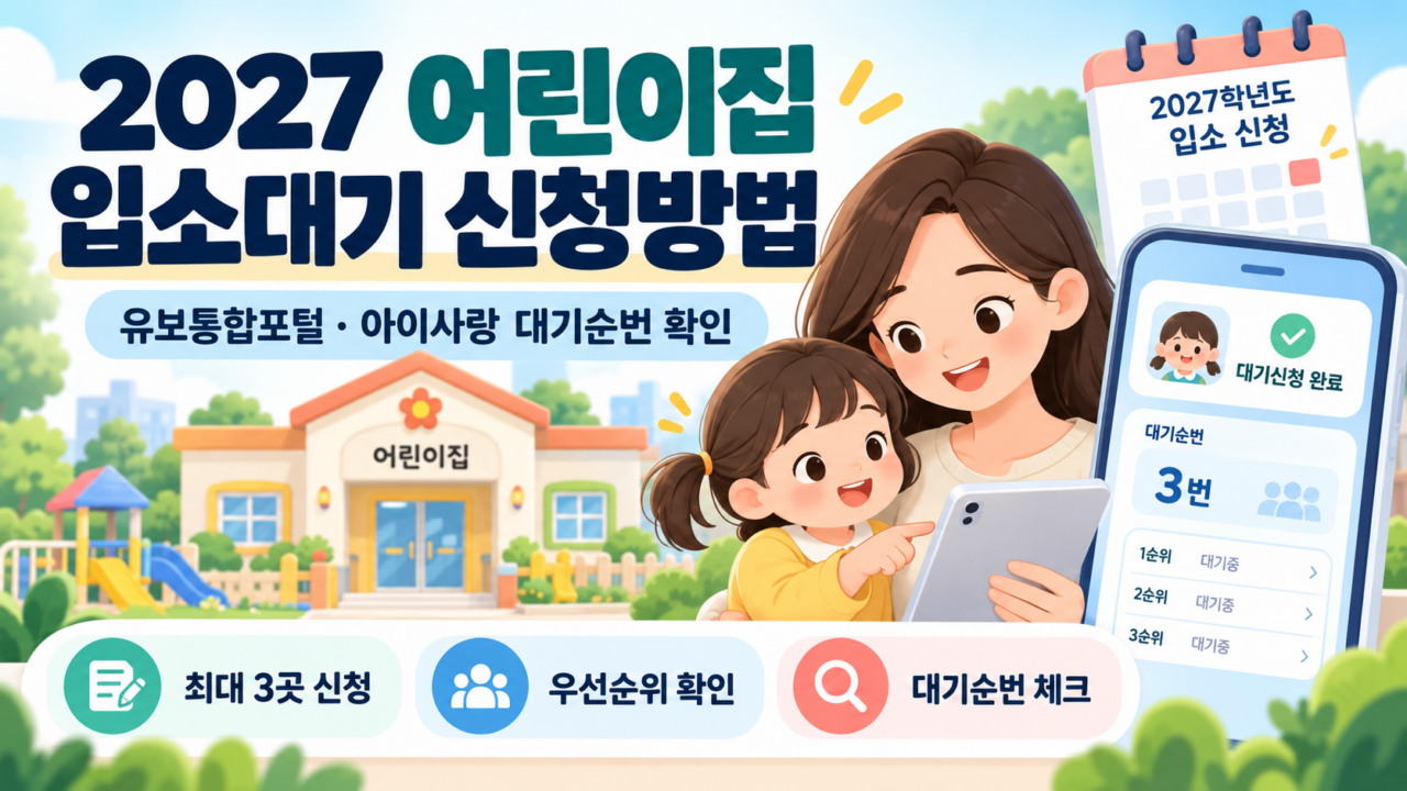 2027 어린이집 입소대기 신청방법, 유보통합포털 아이사랑 대기순번 확인