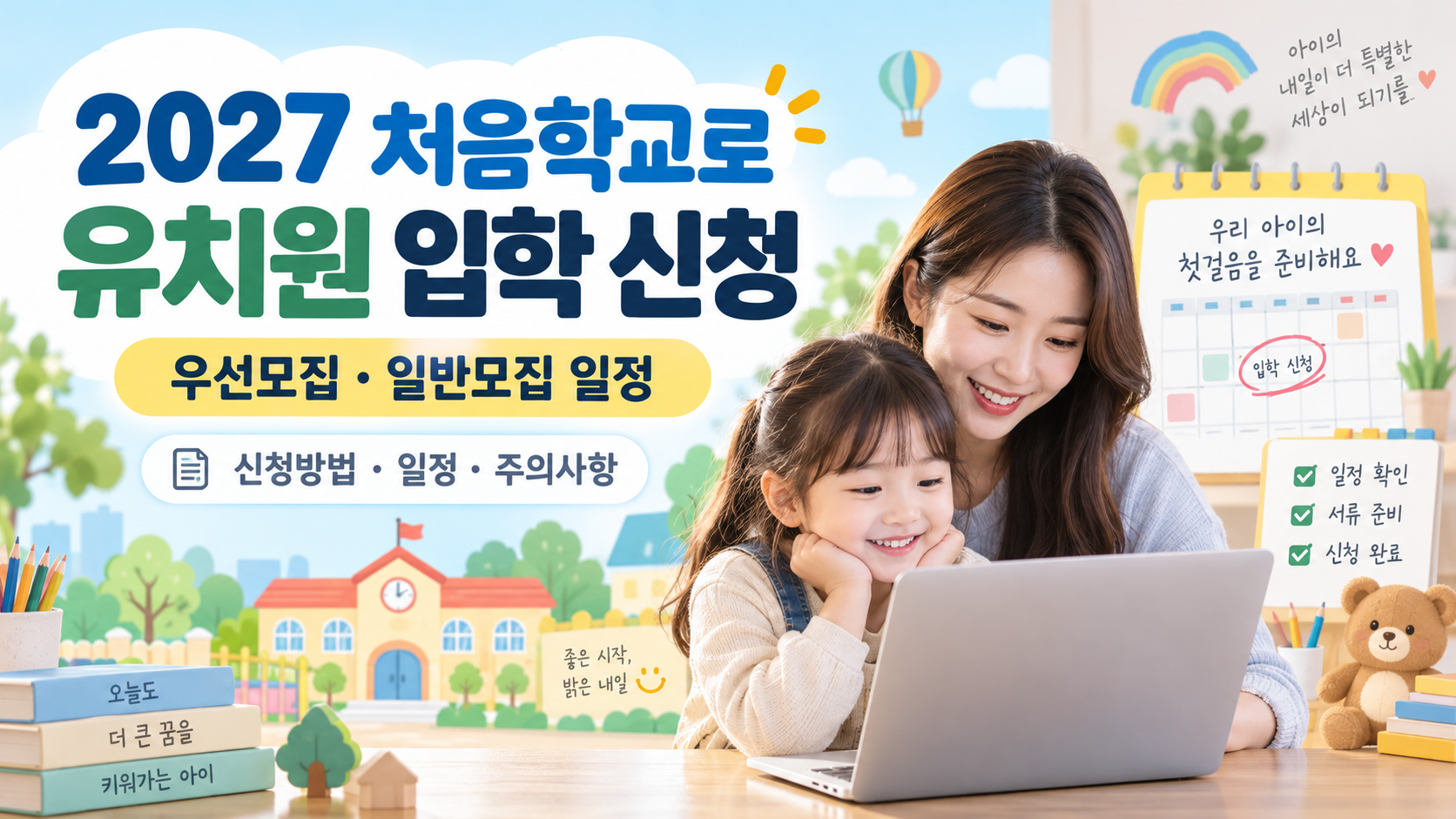 2027 처음학교로 유치원 입학 신청, 우선모집과 일반모집 일정 및 온라인 신청방법 대표이미지